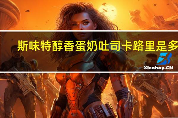 斯味特 醇香蛋奶吐司卡路里是多少