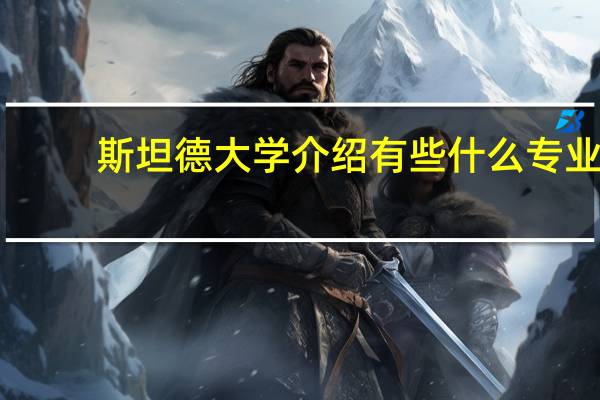 斯坦德大学介绍 有些什么专业