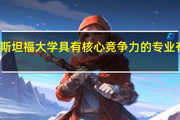 斯坦福大学具有核心竞争力的专业有哪些
