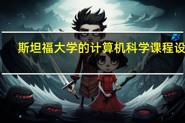 斯坦福大学的计算机科学课程设置