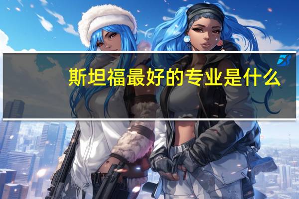 斯坦福最好的专业是什么