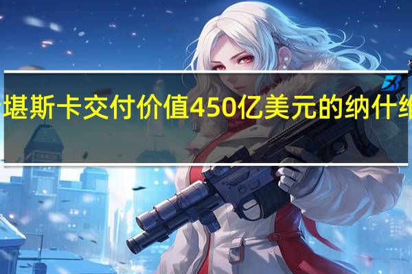 斯堪斯卡交付价值450亿美元的纳什维尔地标