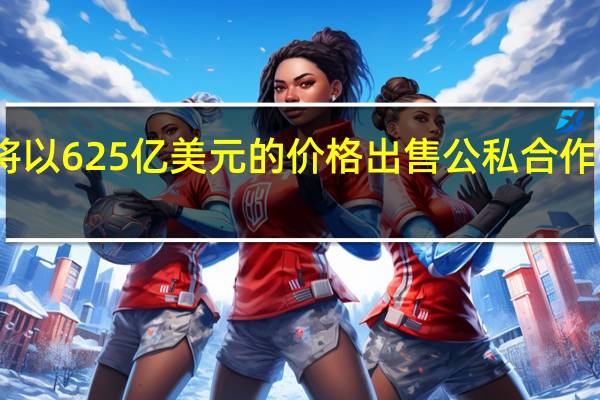 斯堪斯卡将以625亿美元的价格出售公私合作伙伴关系的股份