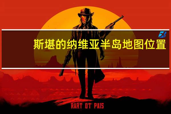 斯堪的纳维亚半岛地图位置（斯堪的纳维亚半岛地图）