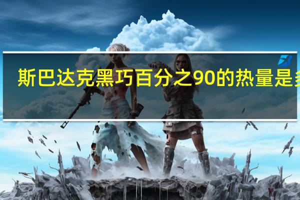 斯巴达克 黑巧百分之90的热量是多少