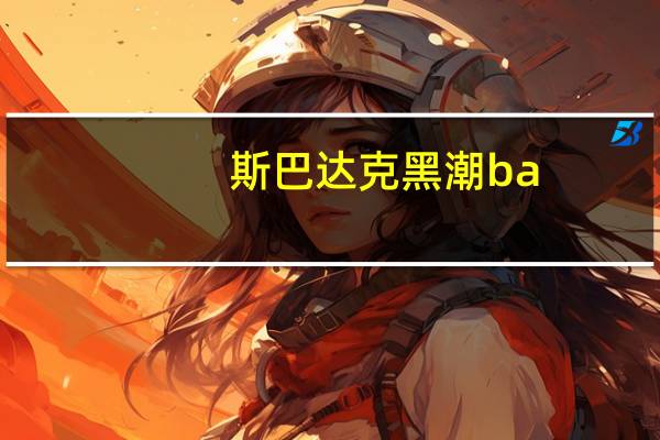 斯巴达克黑潮ba-218主板最高的cpu（斯巴达克黑潮ba218）