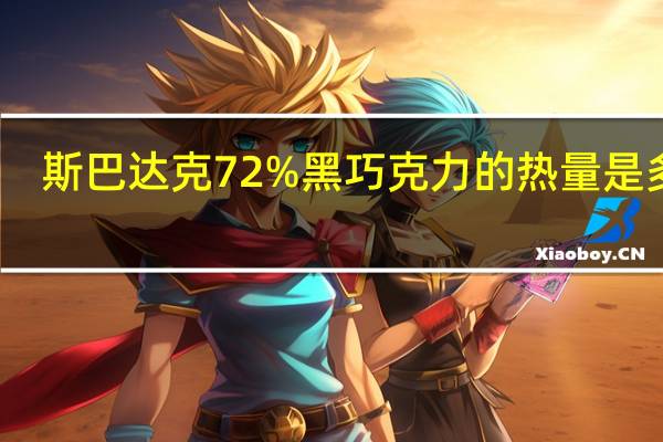 斯巴达克 72%黑巧克力的热量是多少