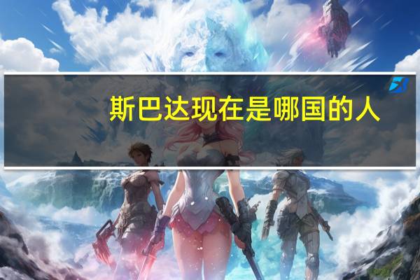 斯巴达现在是哪国的人