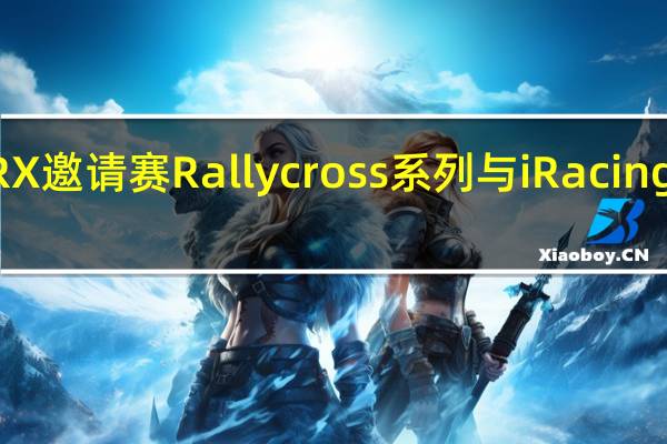 斯巴鲁为iRX邀请赛Rallycross系列与iRacing和明星车手合作