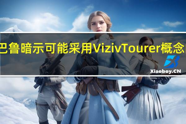 斯巴鲁暗示可能采用Viziv Tourer概念的旅行车