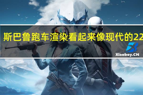 斯巴鲁跑车渲染看起来像现代的22B STI