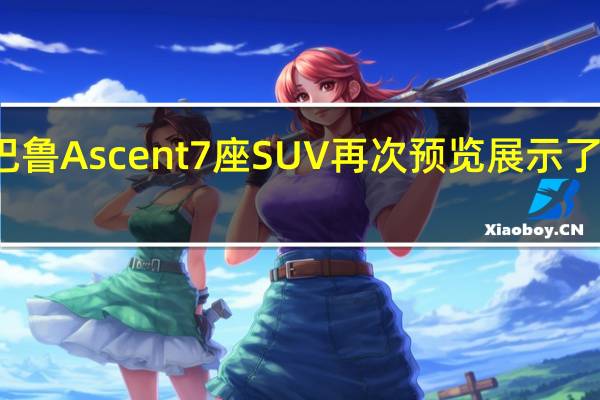 斯巴鲁Ascent 7座SUV再次预览展示了座椅布局
