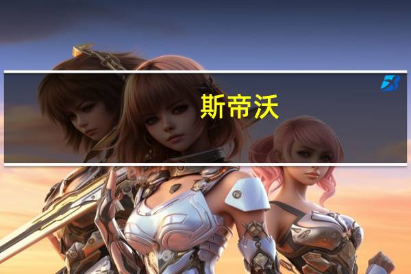 斯帝沃（关于斯帝沃的介绍）