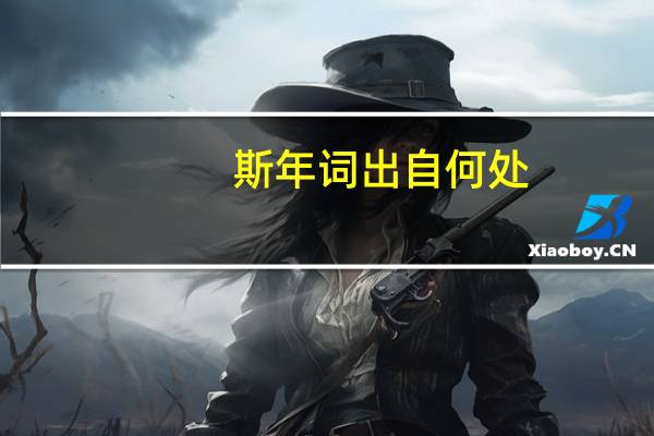 斯年词出自何处