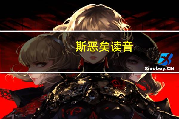 斯恶矣读音