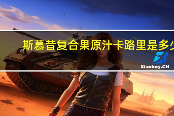 斯慕 昔复合果原汁卡路里是多少