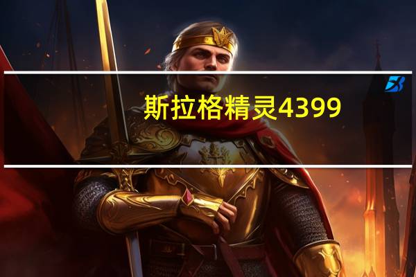 斯拉格精灵4399（斯拉格精灵4）