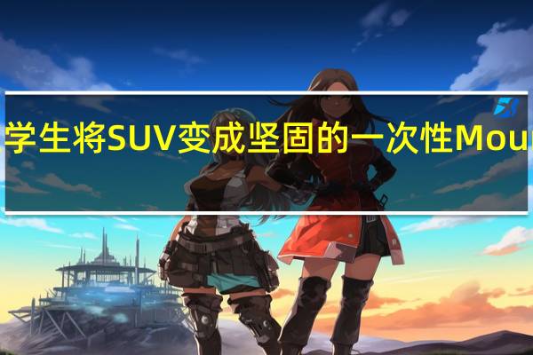 斯柯达学生将SUV变成坚固的一次性Mountiaq皮卡车