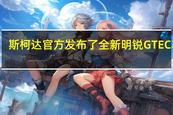 斯柯达官方发布了全新明锐GTEC车型