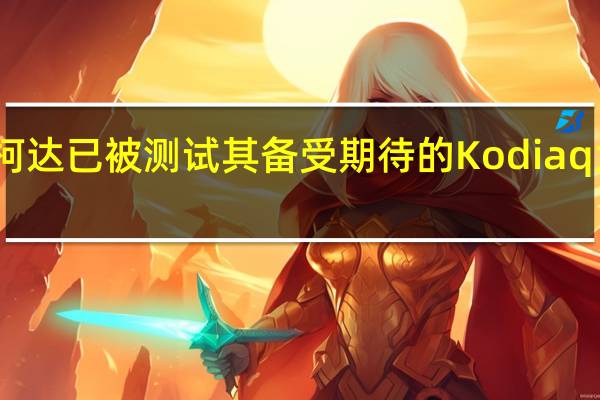 斯柯达已被测试其备受期待的Kodiaq大型SUV