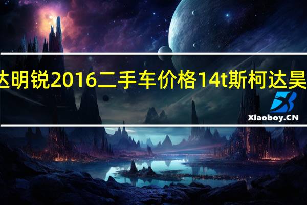 斯柯达明锐2016二手车价格14t 斯柯达昊锐最低价格