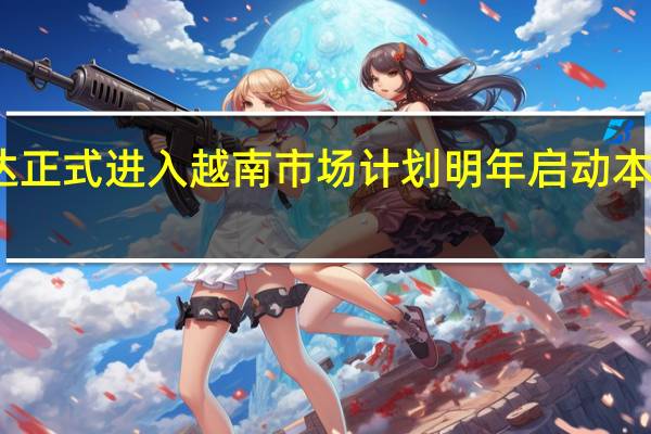 斯柯达正式进入越南市场计划明年启动本地CKD生产