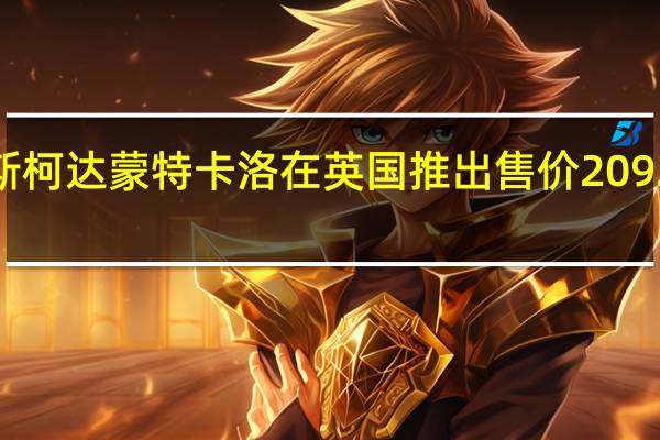 斯柯达蒙特卡洛在英国推出售价20925英镑
