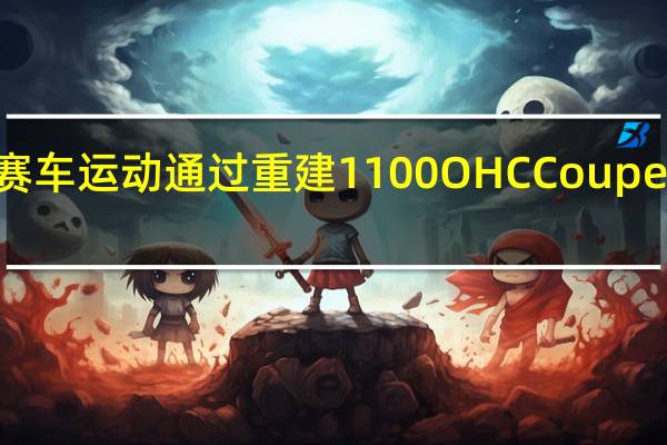 斯柯达赛车运动通过重建1100OHCCoupe庆祝成立120