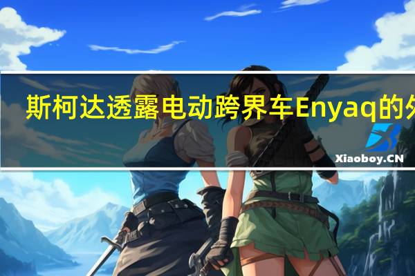 斯柯达透露电动跨界车Enyaq的外观