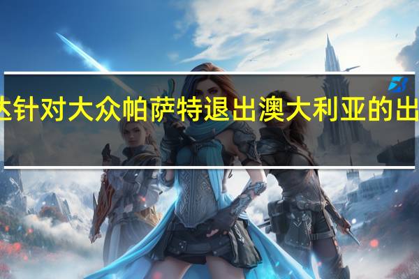 斯柯达针对大众帕萨特退出澳大利亚的出色解决方案