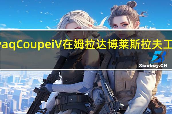 斯柯达EnyaqCoupeiV在姆拉达博莱斯拉夫工厂开始批量生产