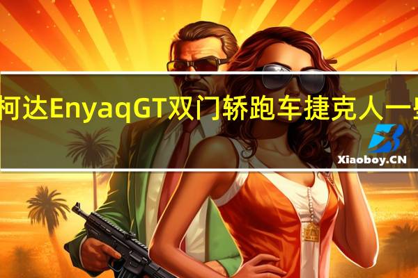 斯柯达Enyaq GT双门轿跑车捷克人一些造型盒
