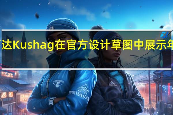 斯柯达Kushag在官方设计草图中展示年轻的内饰