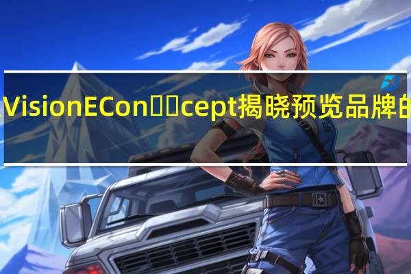 斯柯达Vision E Concept揭晓 预览品牌的新设计语言