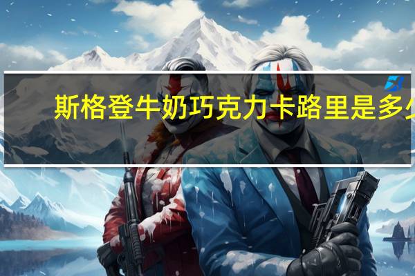 斯格登 牛奶巧克力卡路里是多少