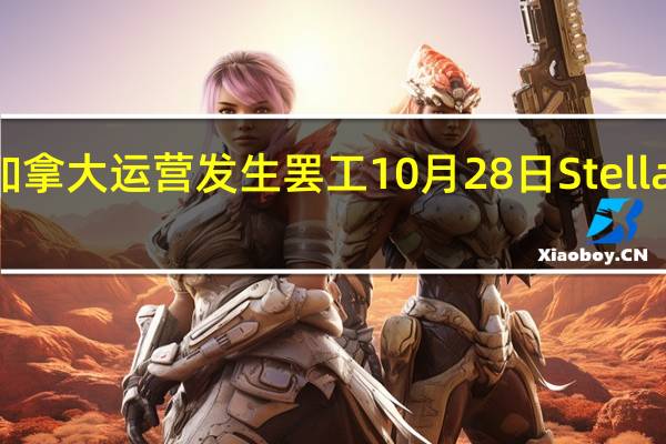 斯泰兰蒂斯（Stellantis NV）正与加拿大工会谈判以期避免旗下加拿大运营发生罢工10月28日Stellantis已经与全美汽车工人联合会（UAW）达成初步的劳资协议