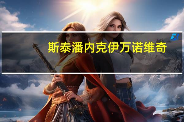 斯泰潘内克 伊万诺维奇（斯泰潘内克）
