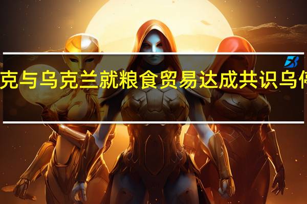 斯洛伐克与乌克兰就粮食贸易达成共识乌停止对斯诉讼