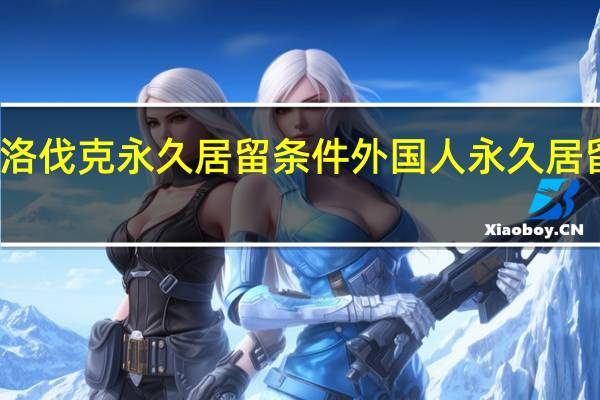 斯洛伐克永久居留条件 外国人永久居留新条件