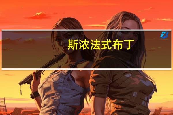 斯浓 法式布丁(蛋黄牛奶)的热量是多少