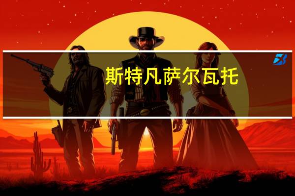 斯特凡萨尔瓦托（斯特凡塞尔瓦托）