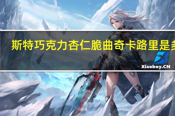 斯特 巧克力杏仁脆曲奇卡路里是多少