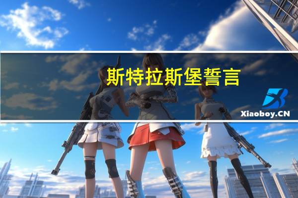 斯特拉斯堡誓言