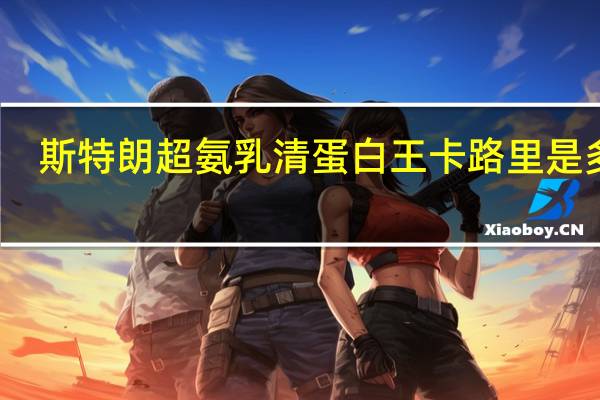 斯特朗 超氨乳清蛋白王卡路里是多少