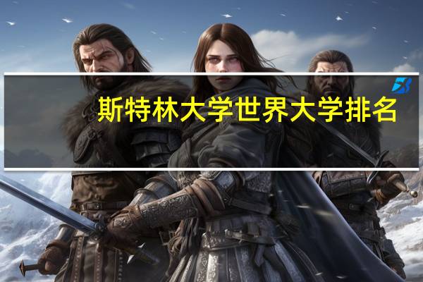 斯特林大学世界大学排名