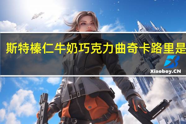 斯特 榛仁牛奶巧克力曲奇卡路里是多少