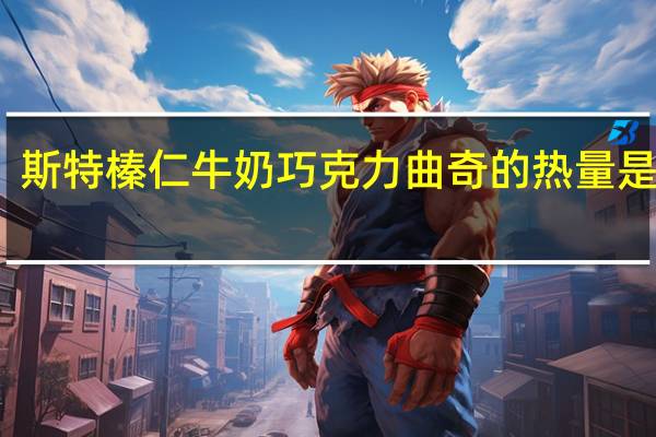 斯特 榛仁牛奶巧克力曲奇的热量是多少