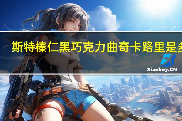 斯特 榛仁黑巧克力曲奇卡路里是多少