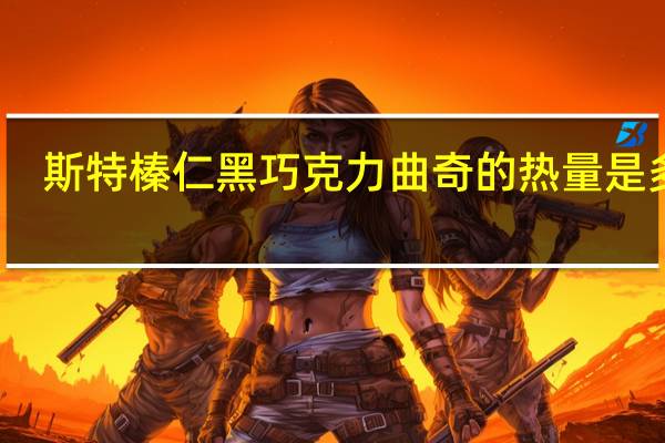 斯特 榛仁黑巧克力曲奇的热量是多少