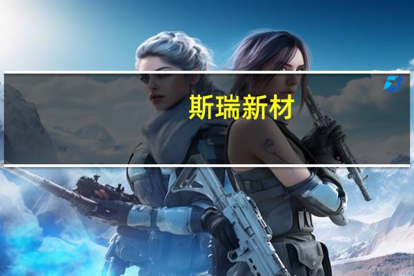 斯瑞新材：聘任牟伟国为公司副总经理分管公司数字化工作